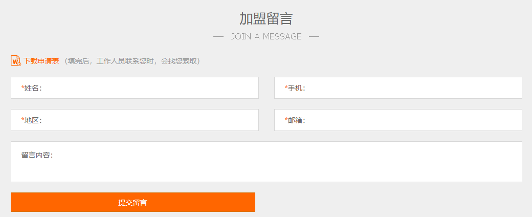 加盟申请